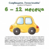 Следващата "Точна книжка": 6 - 12 месеца