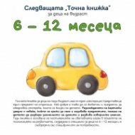 Следващата "Точна книжка": 6 - 12 месеца
