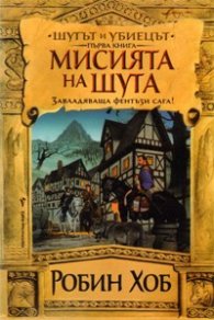 Шутът и убиецът Кн.1: Мисията на шута