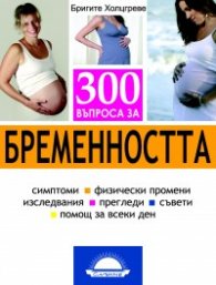 300 въпроса за бременността