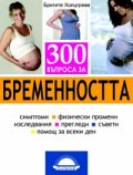 300 въпроса за бременността