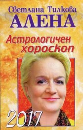 Астрологичен хороскоп 2017