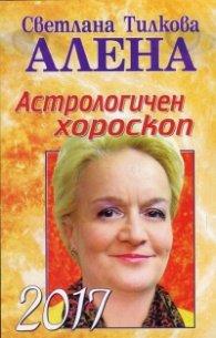 Астрологичен хороскоп 2017