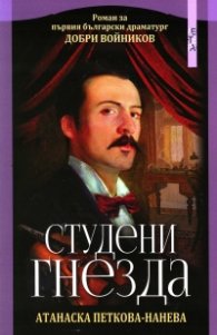 Студени гнезда. Роман за първия български драматург Добри Войников