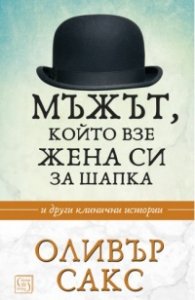 Мъжът, който взе жена си за шапка