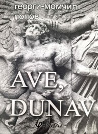AVE, DUNAV. Епос за старата улица "Дунав"