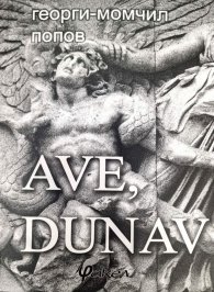 AVE, DUNAV. Епос за старата улица "Дунав"
