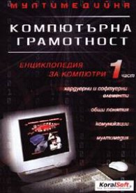 Компютърна грамотност: Мултимедийна енциклопедия за компютри ч. 1