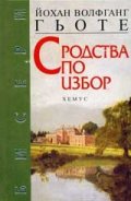 Сродства по избор