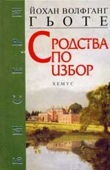 Сродства по избор