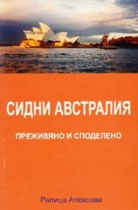 Сидни Австралия - преживяно и споделено