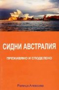 Сидни Австралия - преживяно и споделено