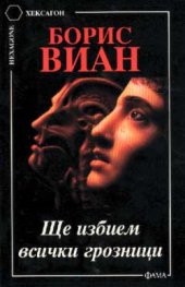 Ще избием всички грозници