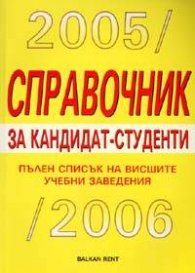 Справочник за кандидат-студенти 2005-2006