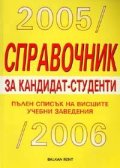 Справочник за кандидат-студенти 2005-2006