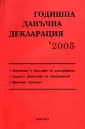 Годишна данъчна декларация 2005