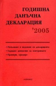 Годишна данъчна декларация 2005