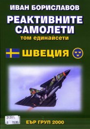 Реактивните самолети Т.11: Швеция