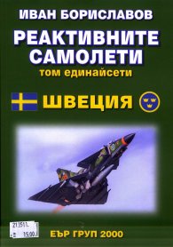 Реактивните самолети Т.11: Швеция