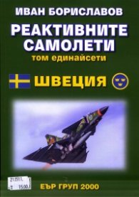 Реактивните самолети Т.11: Швеция