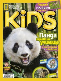 National Geographic KIDS България Септември/2017