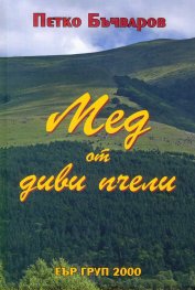 Мед от диви пчели