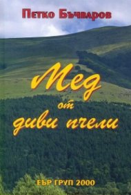 Мед от диви пчели