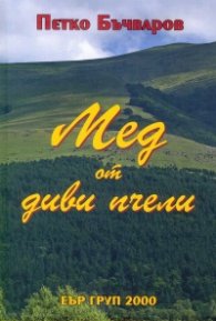 Мед от диви пчели