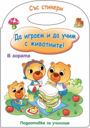 Да играем и учим с животните! Подготовка за училище (В гората)