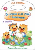 Да играем и учим с животните! Подготовка за училище (В гората)
