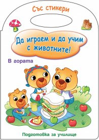 Да играем и учим с животните! Подготовка за училище (В гората)