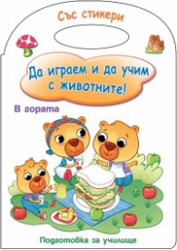 Да играем и учим с животните! Подготовка за училище (В гората)