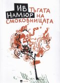 Тъгата на смоковницата