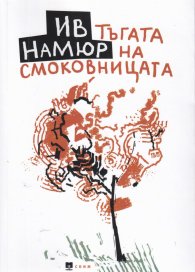 Тъгата на смоковницата