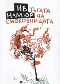 Тъгата на смоковницата