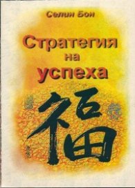 Стратегия на успеха