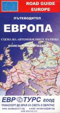 Пътеводител Европа: Схема на автомобилните пътища. Полезна информация