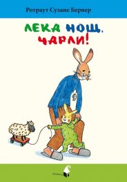 Лека нощ, Чарли!