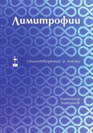 Лимитрофии. Стихотворения и поеми