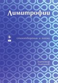 Лимитрофии. Стихотворения и поеми