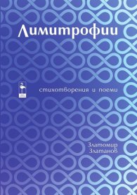 Лимитрофии. Стихотворения и поеми