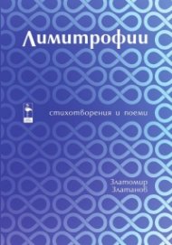 Лимитрофии. Стихотворения и поеми