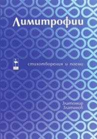 Лимитрофии. Стихотворения и поеми