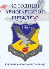 50 години авиогарнизон Щръклево