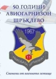 50 години авиогарнизон Щръклево