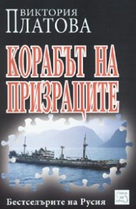 Корабът на призраците