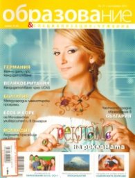 Образование и специализация; Бр.21/ Септември 2010