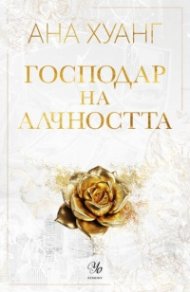 Господар на алчността - Кн.3 Господари на греха