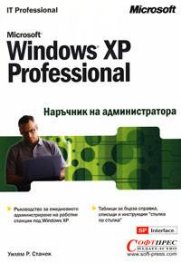 Windows XP Professional: Наръчник на администратора