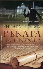 Ръката на пророка